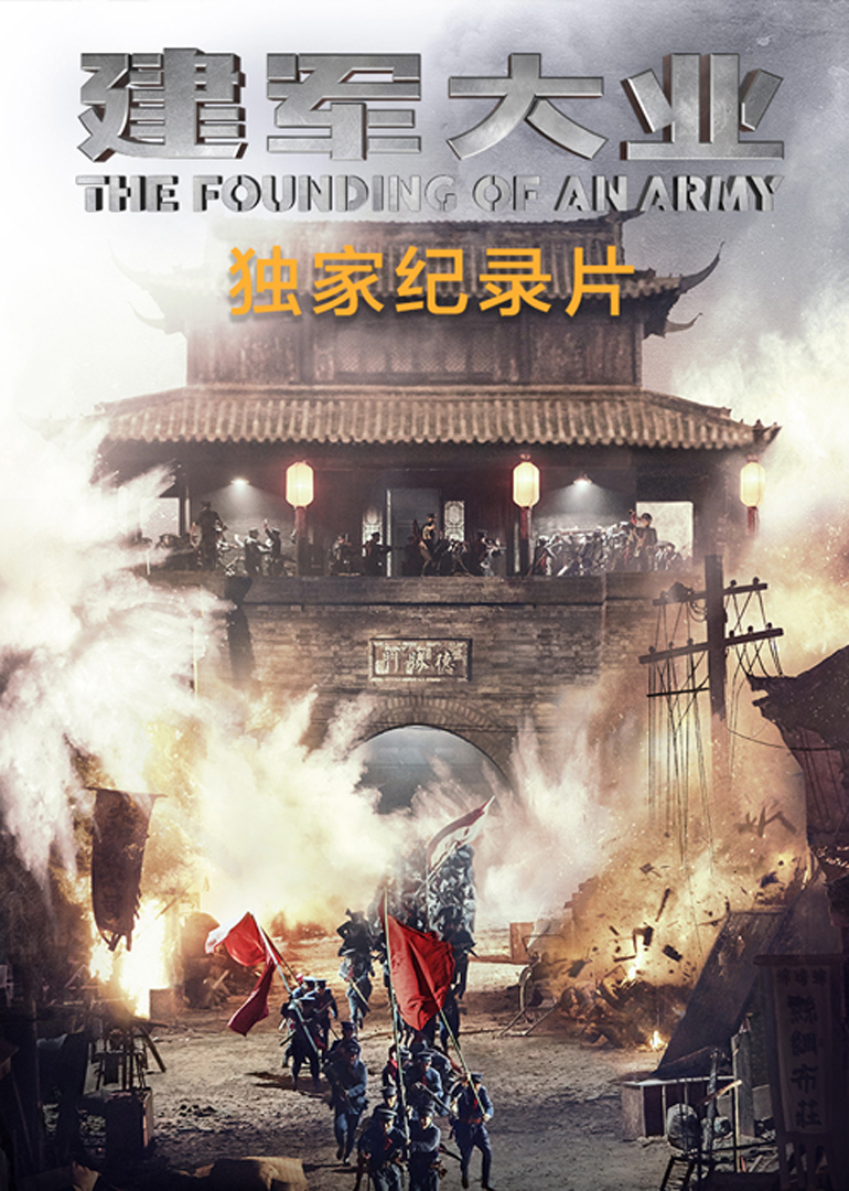 建军大业独家纪录片