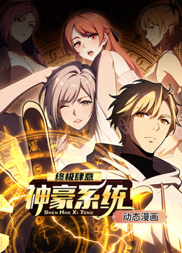 终极肆意神豪系统动态漫画画1