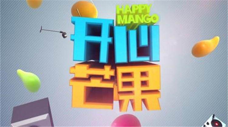 开心芒果2018