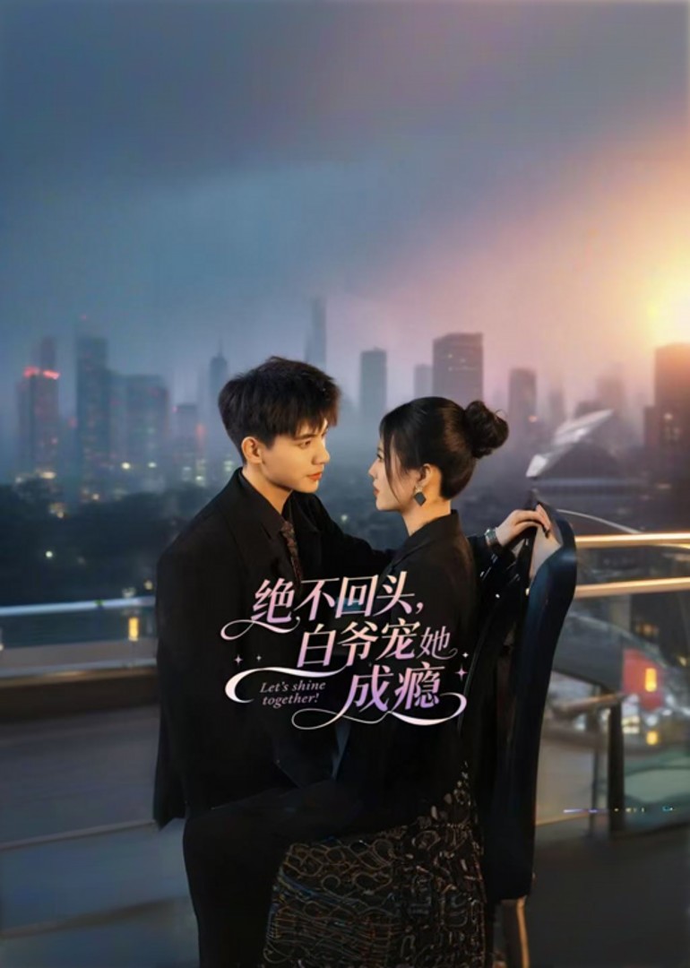 绝不回头，白爷宠她成瘾