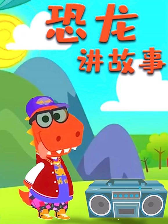 恐龙讲故事