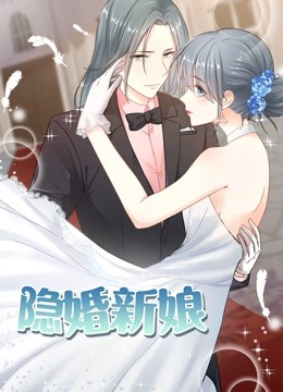隐婚新娘动态漫画画1叫板总裁小甜心
