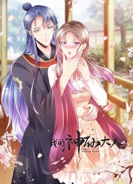 我的神仙大人动态漫画画