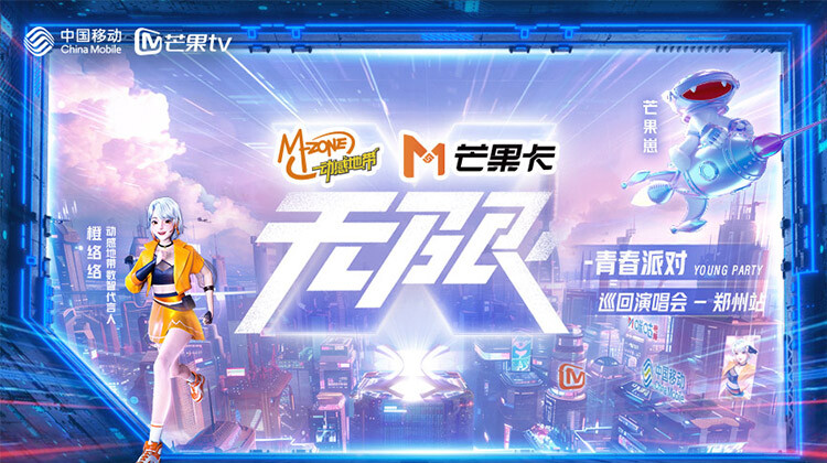 动感地带芒果卡无限X青春派对巡回演唱会郑州站