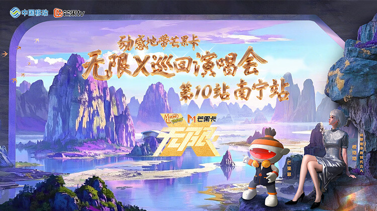 动感地带芒果卡无限X巡回演唱会南宁站