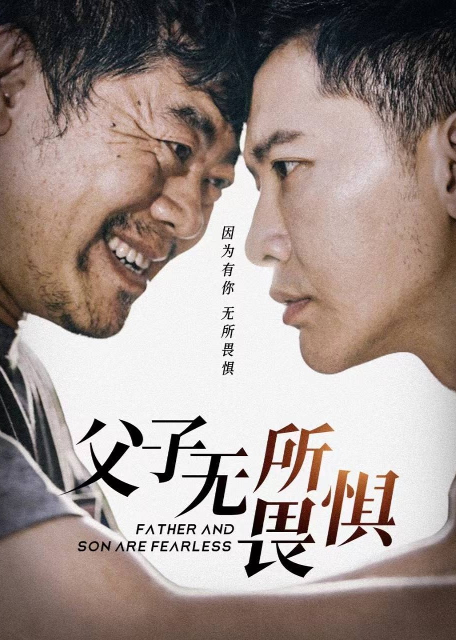 父子无所畏惧