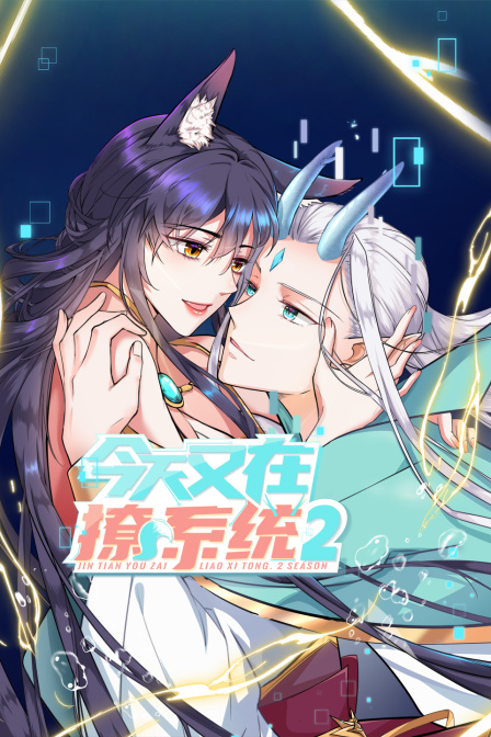 今天又在撩系统2