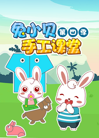 兔小贝手工课堂4