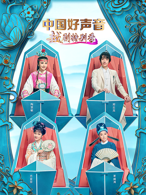 大陆好声音越剧特别版