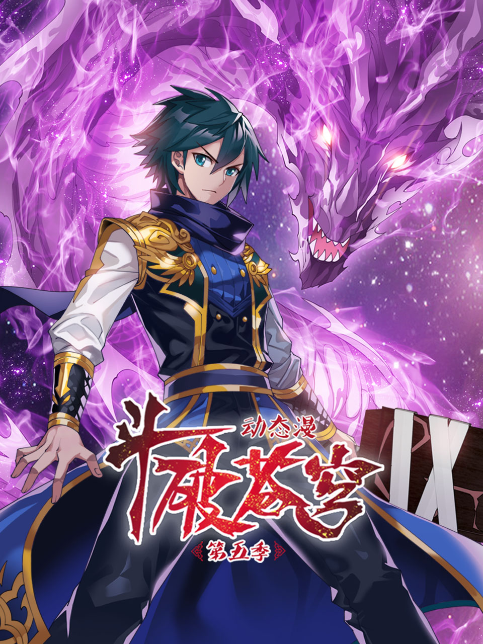 斗破苍穹动态漫画5