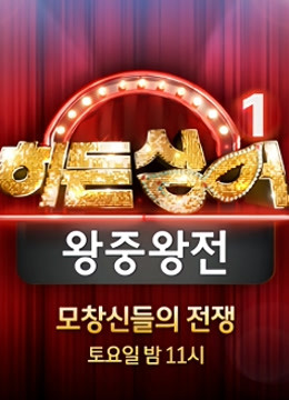 韩语版隐藏的歌手1