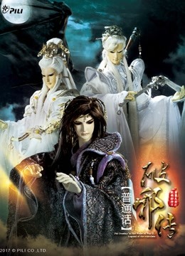 霹雳天命之战祸邪神II破邪传下