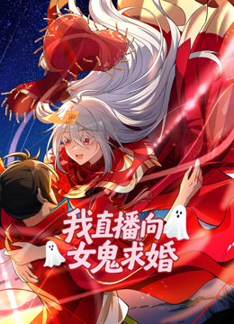 我直播向女鬼求婚动态漫画画