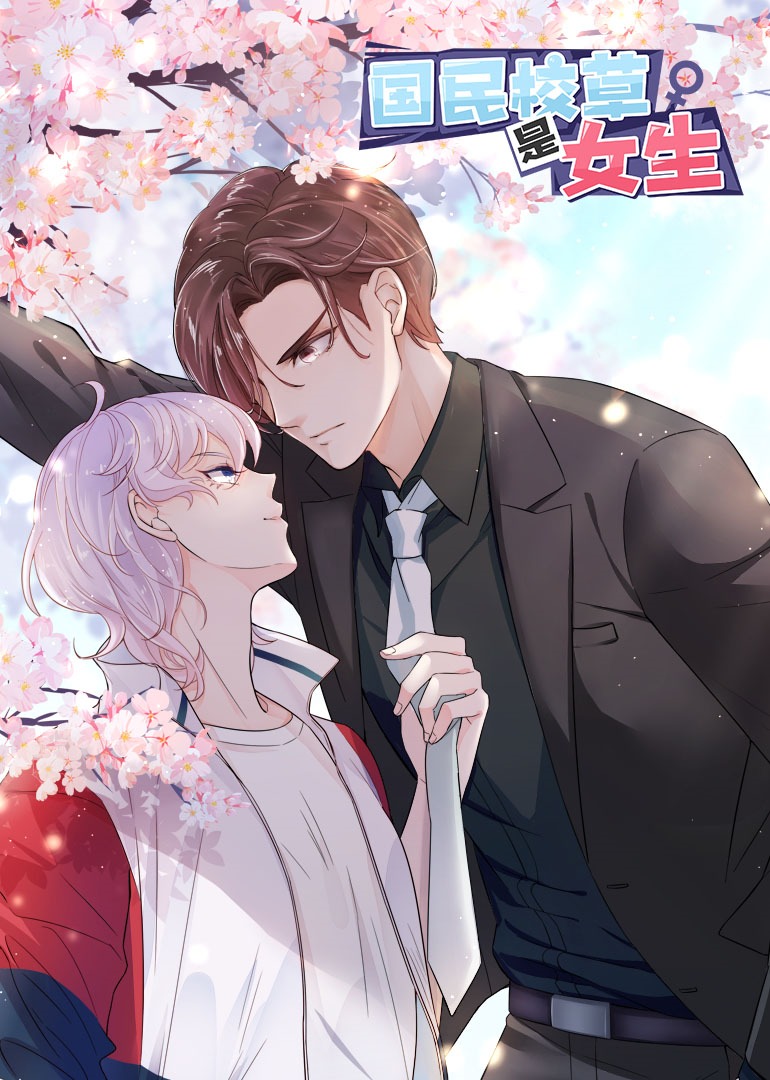 国民校草是女生动态漫画画