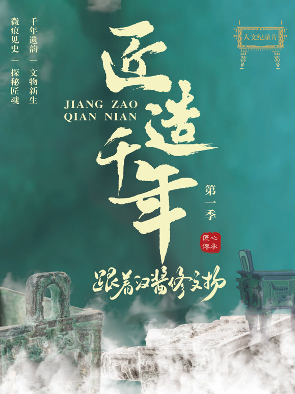 匠造千年跟着汉酱修文物