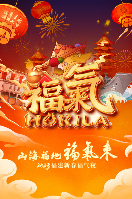 山海福地福气来福建新春福气夜