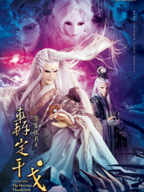 霹雳侠影之轰定干戈版免费