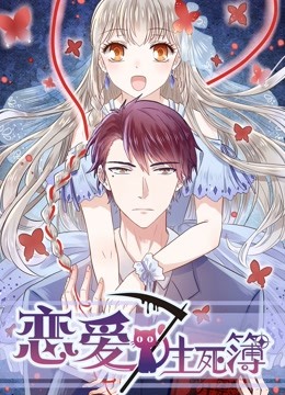 恋爱生死簿动态漫画画