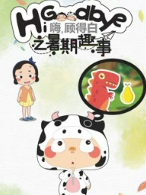 嗨，顾得白之暑期趣事