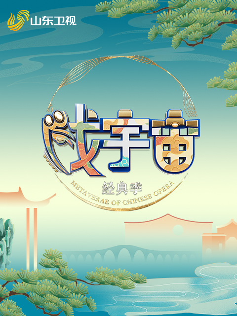 戏宇宙第4季经典季