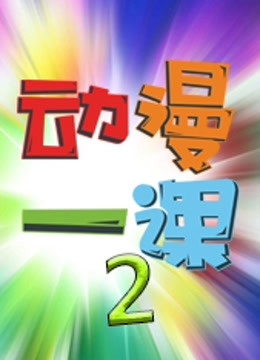 动漫一课2