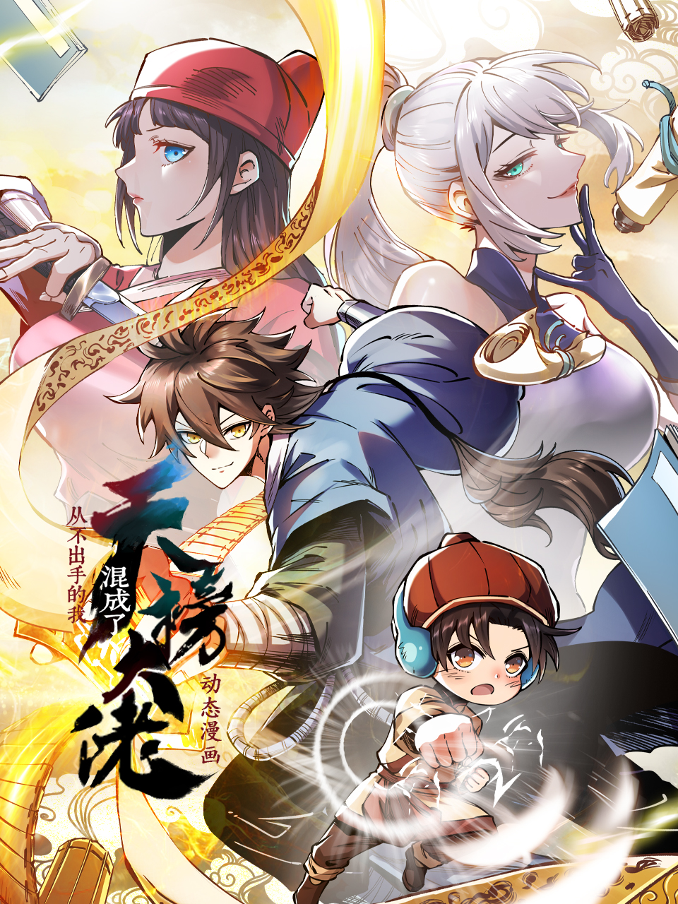 从不出手的我混成了天榜大佬动态漫画画