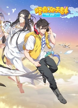 修真聊天群动态漫画1