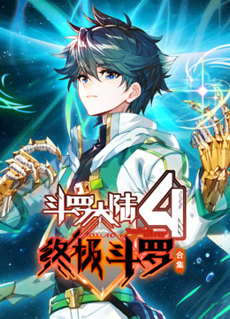 斗罗大陆4终极斗罗动态漫画画合集