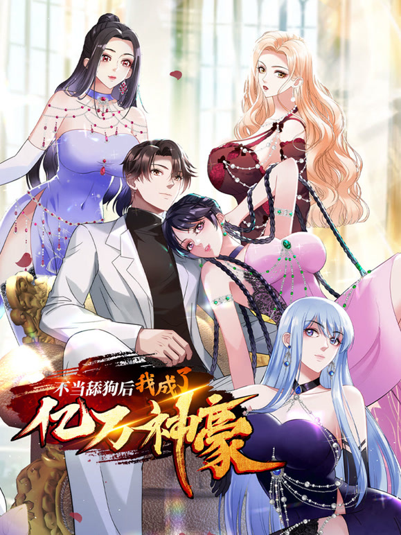 不当舔狗后我成了亿万神豪动态漫画