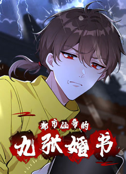都市仙帝的九张婚书动态漫画画
