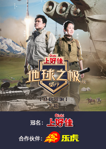 地球之极侣行9下篇