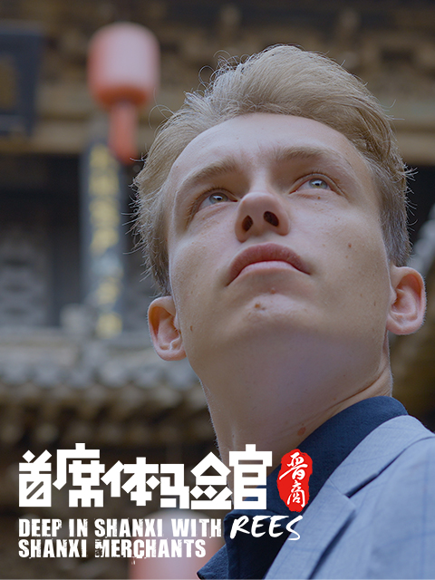 首席体验官第2季晋商