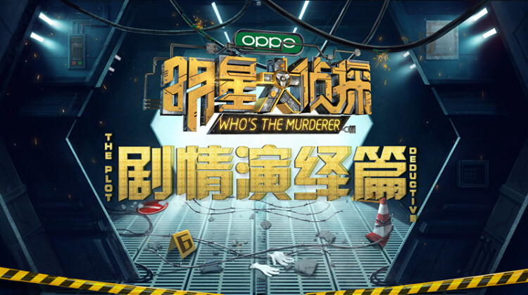 明星大侦探之剧情演绎篇