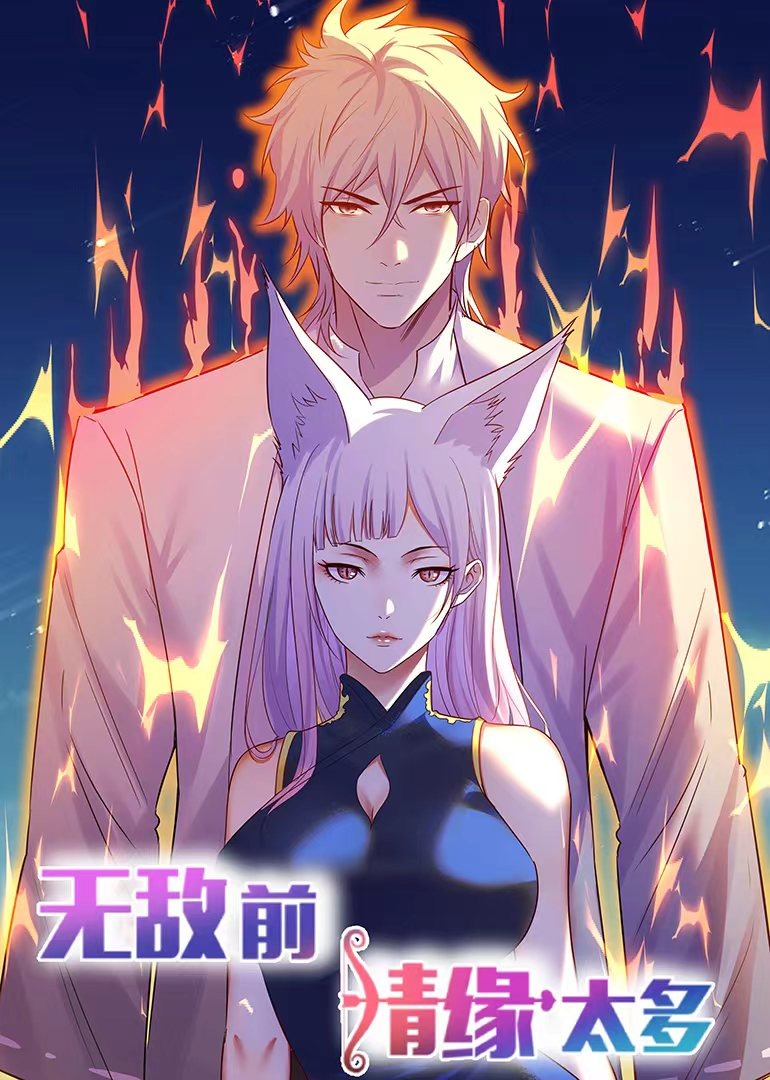 无敌前情缘太多动态漫画画