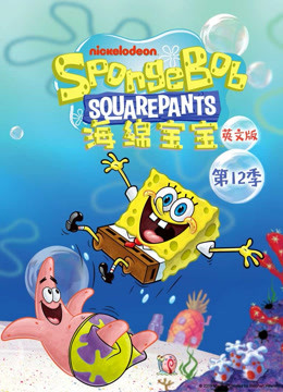 海绵宝宝12英语语版