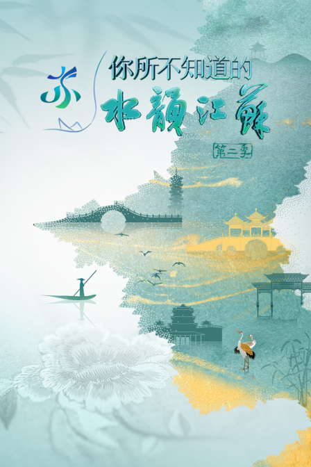 你所不知道的水韵江苏2