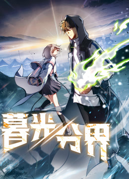 暮光分界动态漫画画