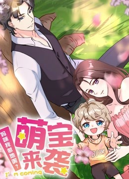 萌宝来袭妈咪我爹地呢动态漫画画