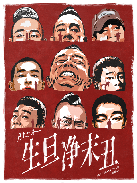 陈小春生旦净末丑巡演直拍