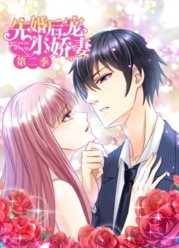 先婚后宠小娇妻动态漫画2爱的升华