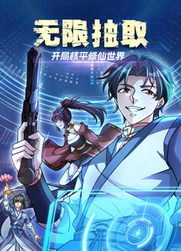 无限抽取开局核平修仙世界动态漫画画