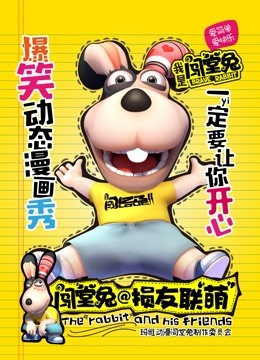 闯堂兔损友联萌1