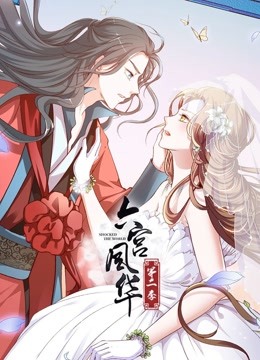 六宫风华动态漫画画2