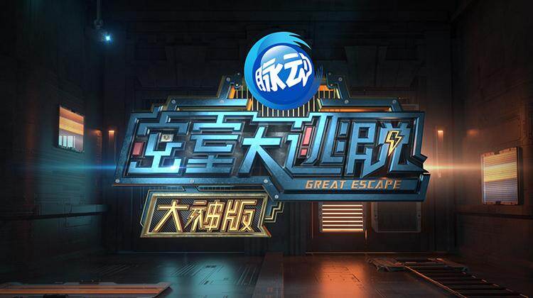 密室大逃脱VIP大神版