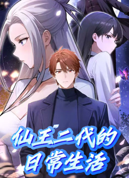 仙王二代的日语常生活动态漫画画