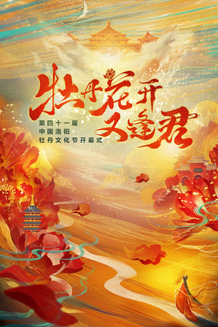 牡丹花开又逢君第四十一届洛阳牡丹文化节开幕式