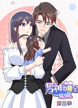 男神萌宝一锅端动态漫画5