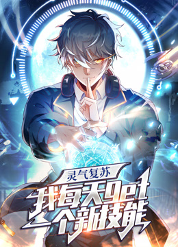 灵气复苏我每天get一个新技能动态漫画画