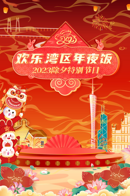 欢乐湾区年夜饭除夕特别节目