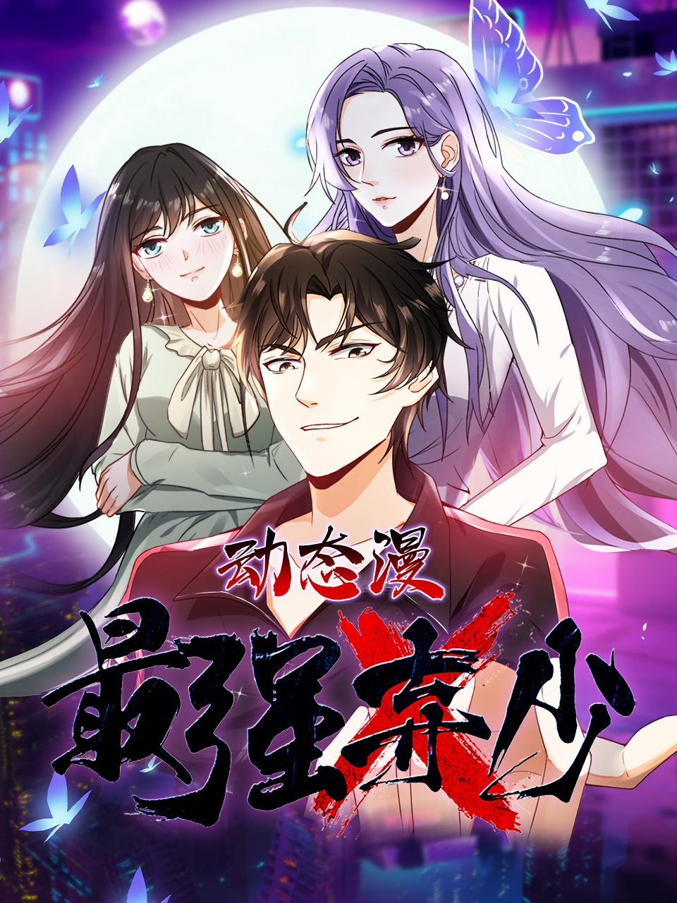 最强弃少动态漫画画